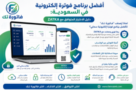 أفضل برنامج فوترة إلكترونية في السعودية: دليل الاختيار المتوافق مع ZATKA