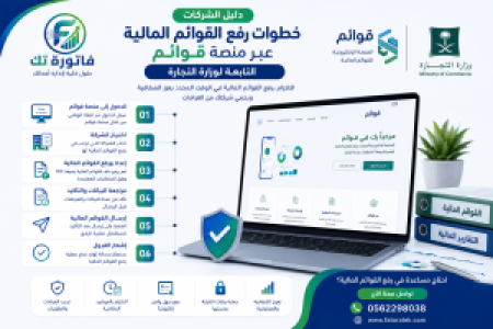 دليل الشركات: خطوات رفع القوائم المالية عبر منصة قوائم التابعة لوزارة التجارة
