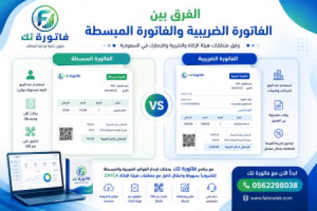 الفرق بين الفاتورة الضريبية والفاتورة المبسطة في السعودية