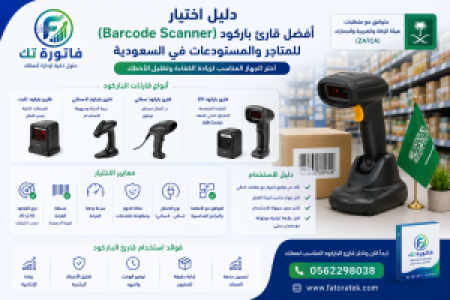 دليل اختيار أفضل قارئ باركود (Barcode Scanner) للمتاجر والمستودعات في السعودية