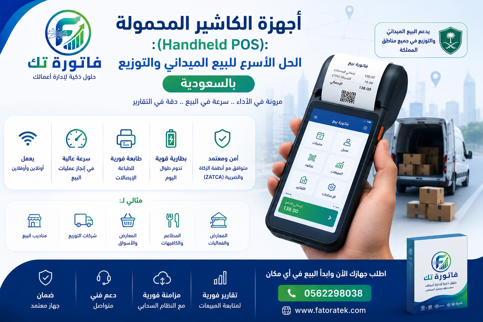 أجهزة الكاشير المحمولة (Handheld POS): الحل الأسرع للبيع الميداني والتوزيع بالسعودية