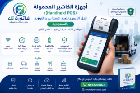 أجهزة الكاشير المحمولة (Handheld POS): الحل الأسرع للبيع الميداني والتوزيع بالسعودية