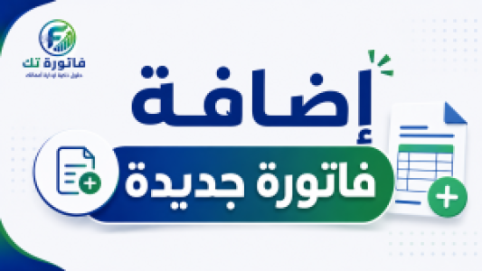 شرح تصدير فاتورة جديدة