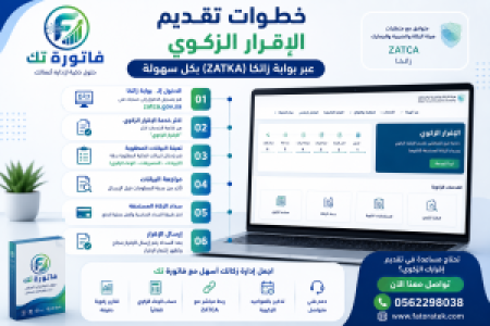 خطوات تقديم الإقرار الزكوي عبر بوابة زاتكا (ZATKA) بكل سهولة