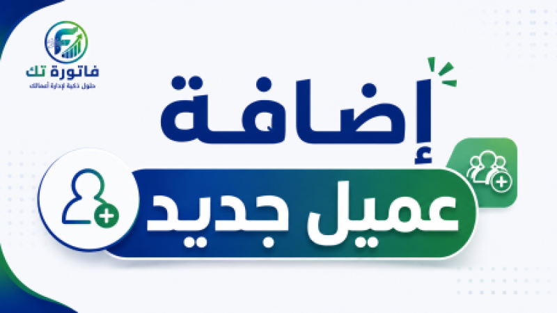 اضافة عميل جديد