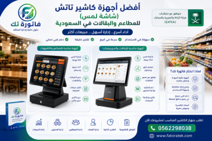أفضل أجهزة كاشير تاتش (شاشة لمس) للمطاعم والبقالات في السعودية