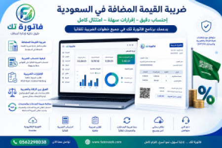 ضريبة القيمة المضافة في السعودية: الدليل الشامل للاحتساب والإقرارات ومعالجة ضريبة المدخلات والمخرجات